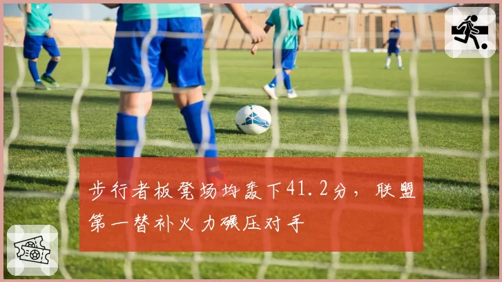 步行者板凳场均轰下41.2分，联盟第一替补火力碾压对手