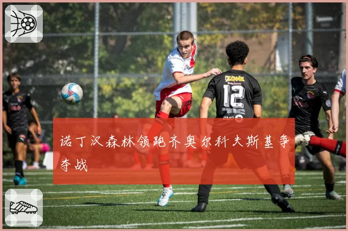 诺丁汉森林领跑齐奥尔科夫斯基争夺战