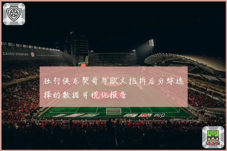 独行侠东契奇与欧文挡拆后分球选择的数据可视化报告