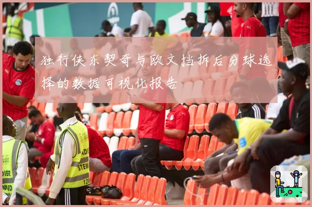 独行侠东契奇与欧文挡拆后分球选择的数据可视化报告