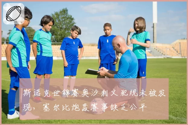 斯诺克世锦赛奥沙利文犯规未被发现,塞尔比炮轰赛事缺乏公平