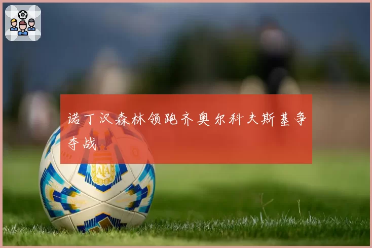 诺丁汉森林领跑齐奥尔科夫斯基争夺战