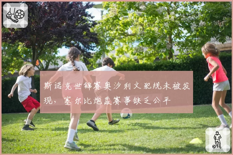 斯诺克世锦赛奥沙利文犯规未被发现,塞尔比炮轰赛事缺乏公平