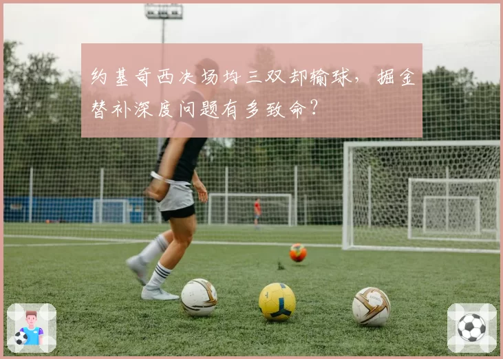 约基奇西决场均三双却输球，掘金替补深度问题有多致命？