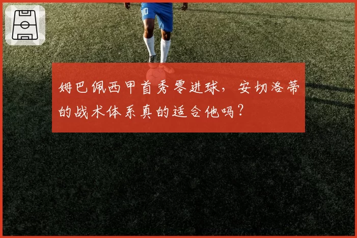 姆巴佩西甲首秀零进球，安切洛蒂的战术体系真的适合他吗？