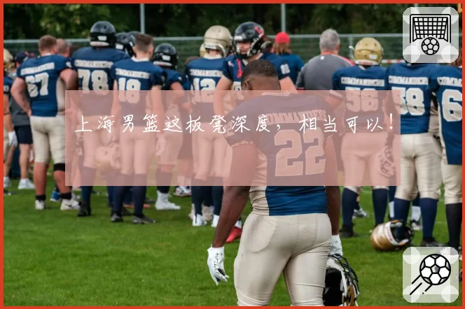 上海男篮这板凳深度,相当可以!