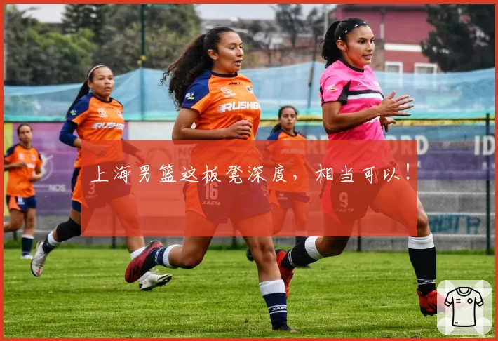 上海男篮这板凳深度,相当可以!