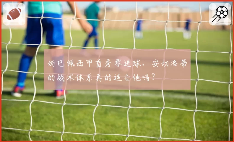 姆巴佩西甲首秀零进球，安切洛蒂的战术体系真的适合他吗？