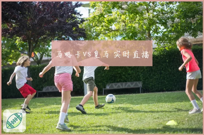 马略卡vs皇马 实时直播