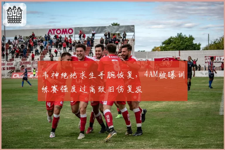 韦神绝地求生手腕恢复,4AM被曝训练赛强度过高致旧伤复发