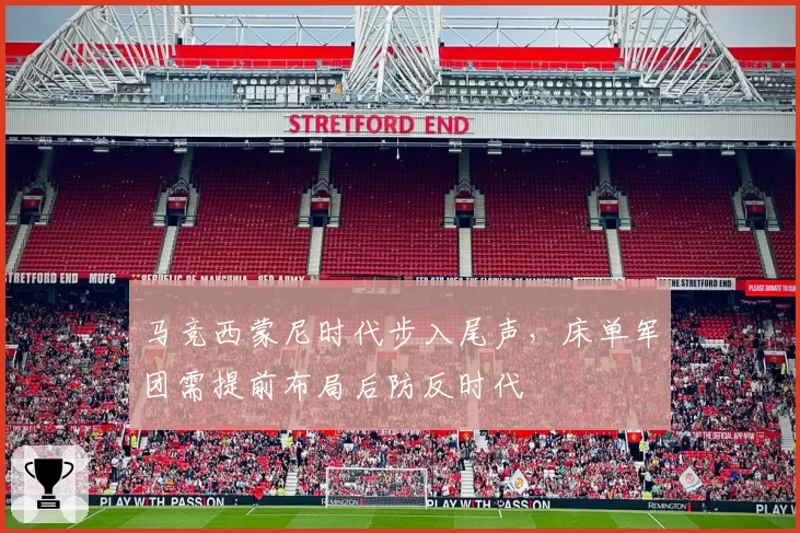 马竞西蒙尼时代步入尾声,床单军团需提前布局后防反时代